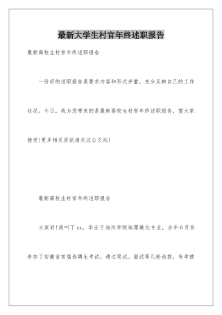 最新大学生村官年终述职报告