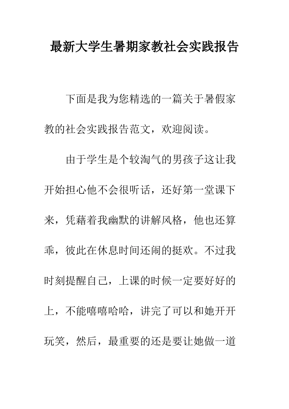 最新大学生暑期家教社会实践报告--精选范文_第1页