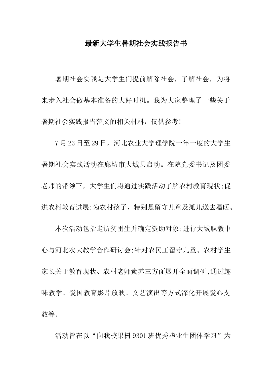 最新大学生暑期社会实践报告书_第1页