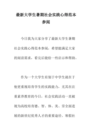 最新大学生暑期社会实践心得范本参阅--精选范文