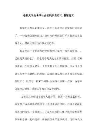 最新大学生暑期社会实践报告范文-餐馆打工