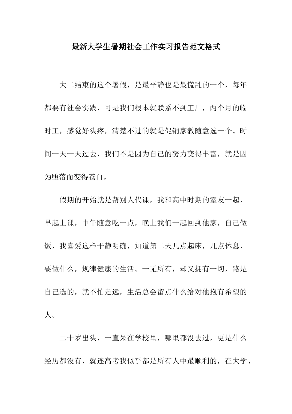 最新大学生暑期社会工作实习报告范文格式_第1页