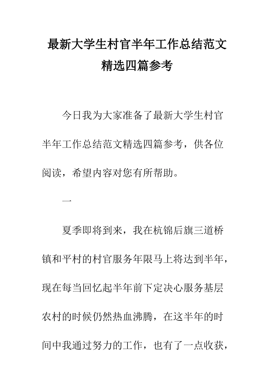 最新大学生村官半年工作总结范文精选四篇参考--精选范文_第1页