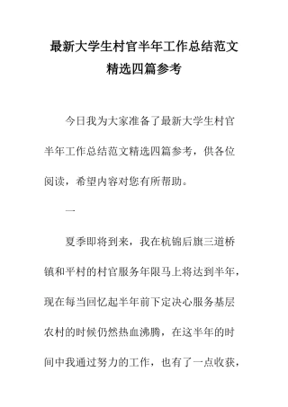 最新大学生村官半年工作总结范文精选四篇参考--精选范文