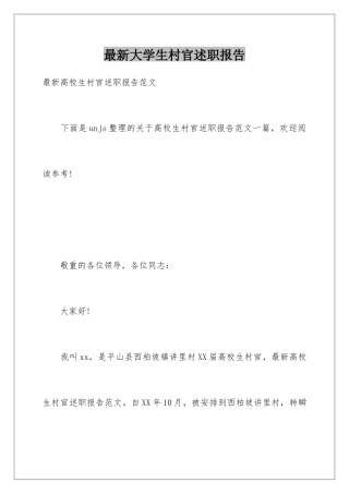 最新大学生村官述职报告