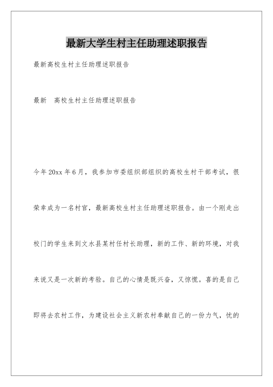 最新大学生村主任助理述职报告_第1页