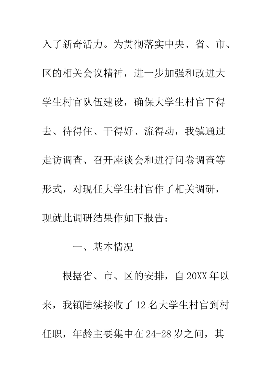最新大学生村官调研报告范文--精选范文_第2页