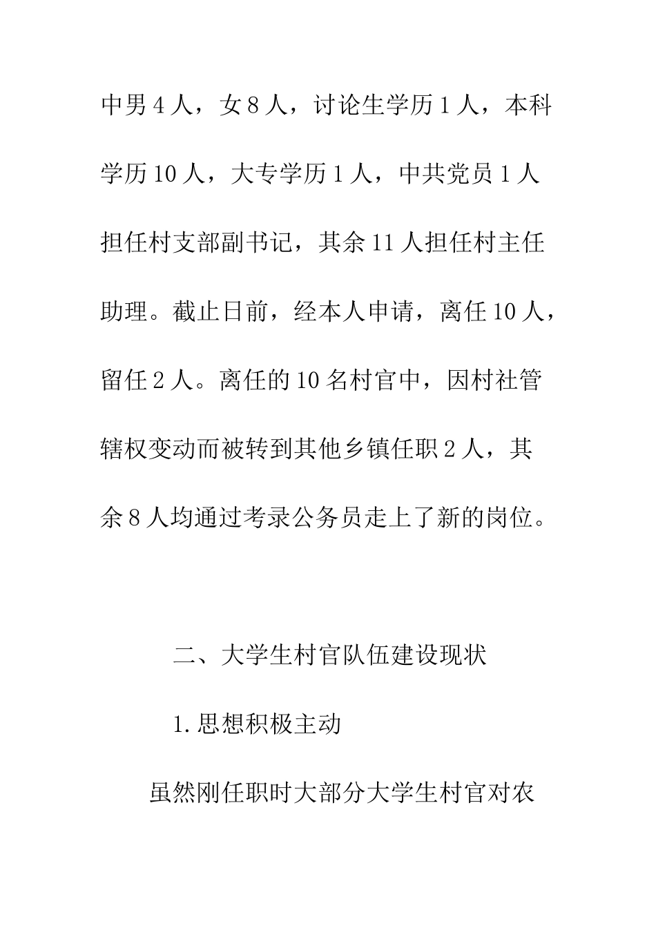 最新大学生村官调研报告范文--精选范文_第3页