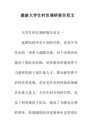 最新大学生村官调研报告范文--精选范文