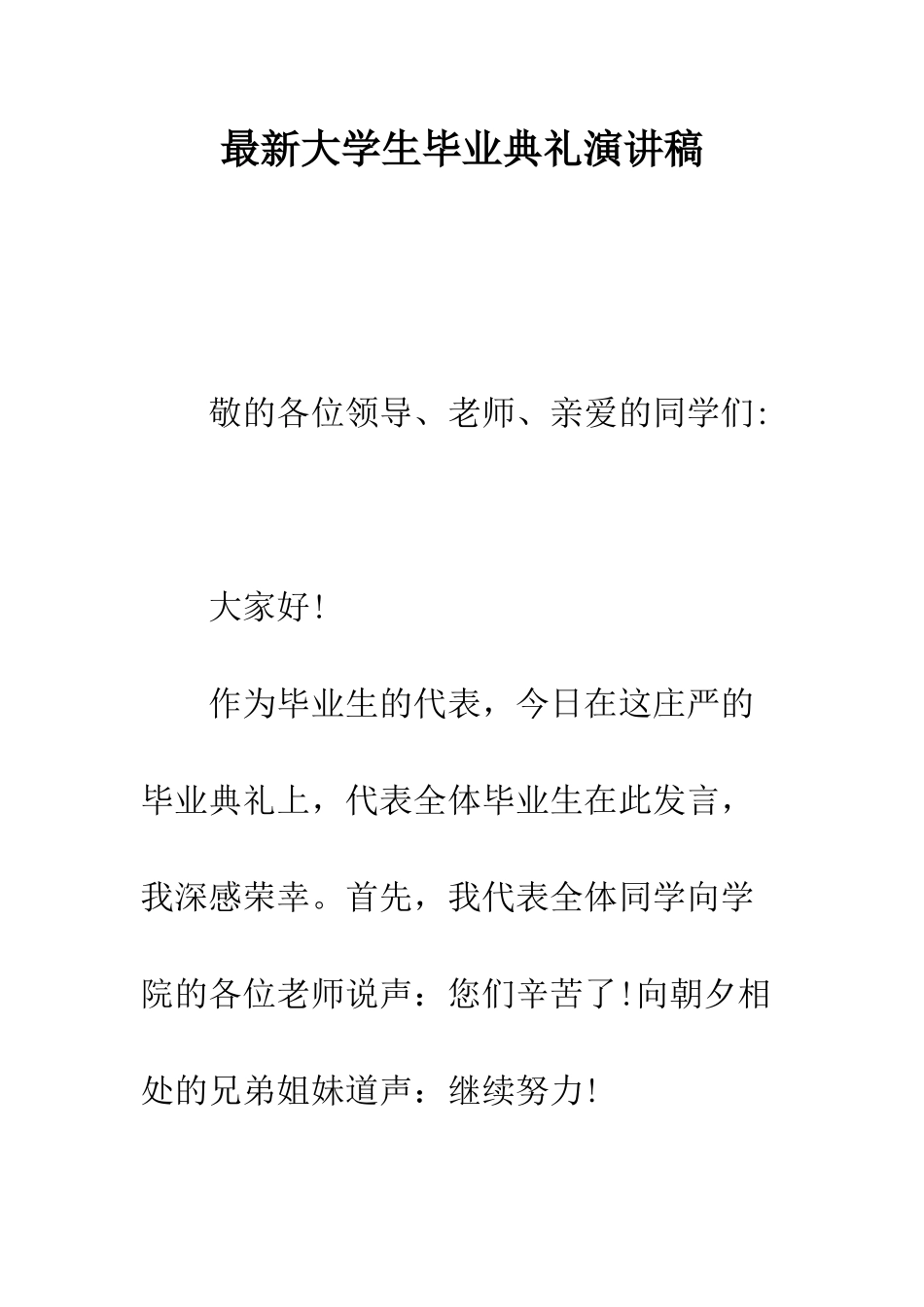 最新大学生毕业典礼演讲稿--精选范文_第1页