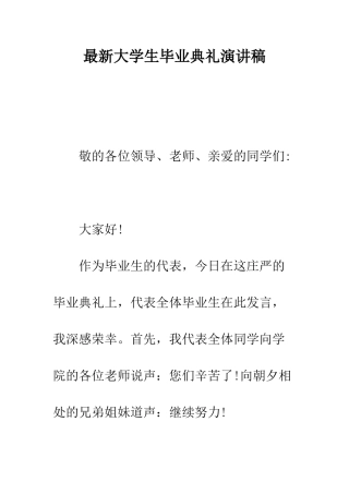 最新大学生毕业典礼演讲稿--精选范文