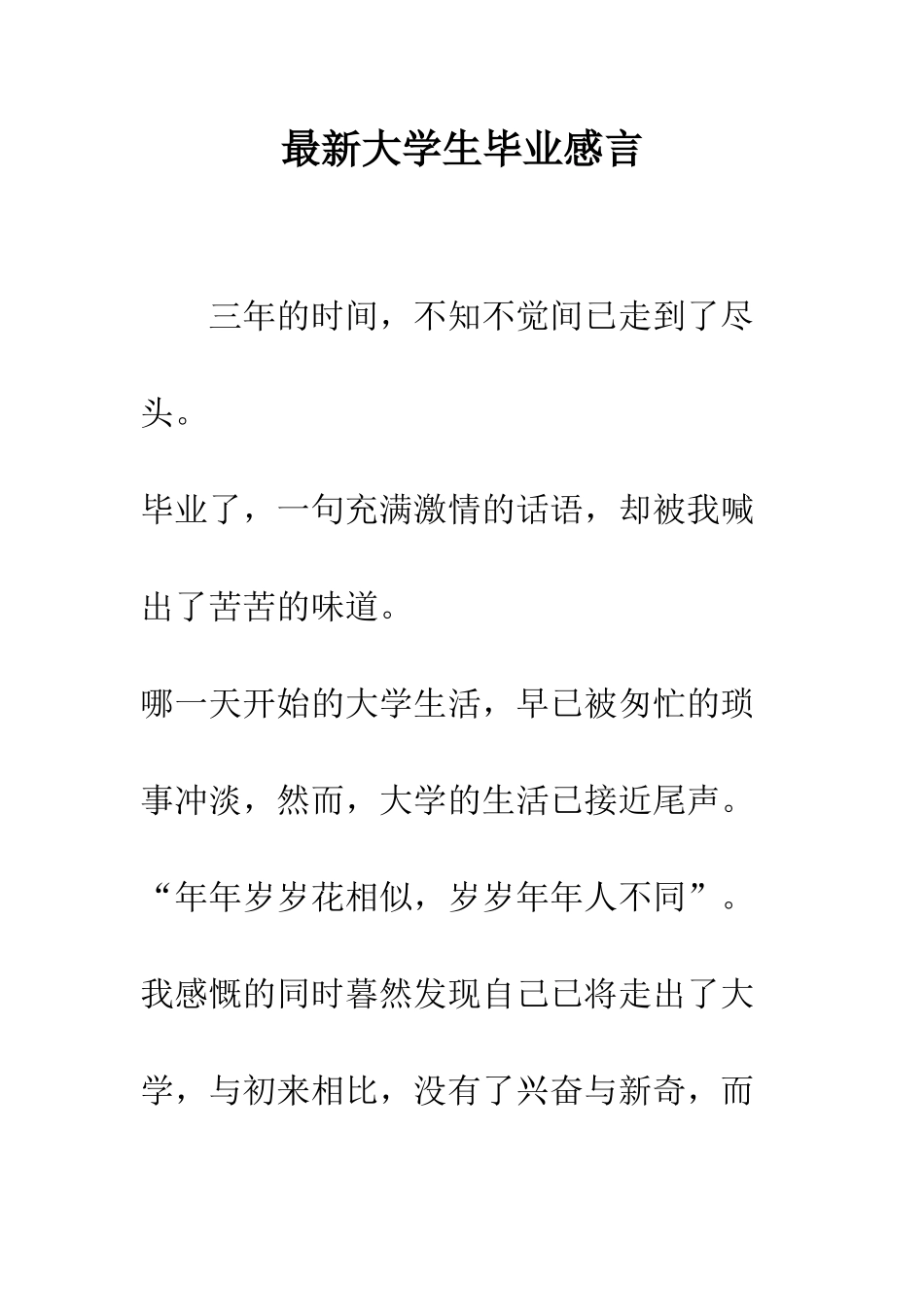 最新大学生毕业感言--精选范文_第1页
