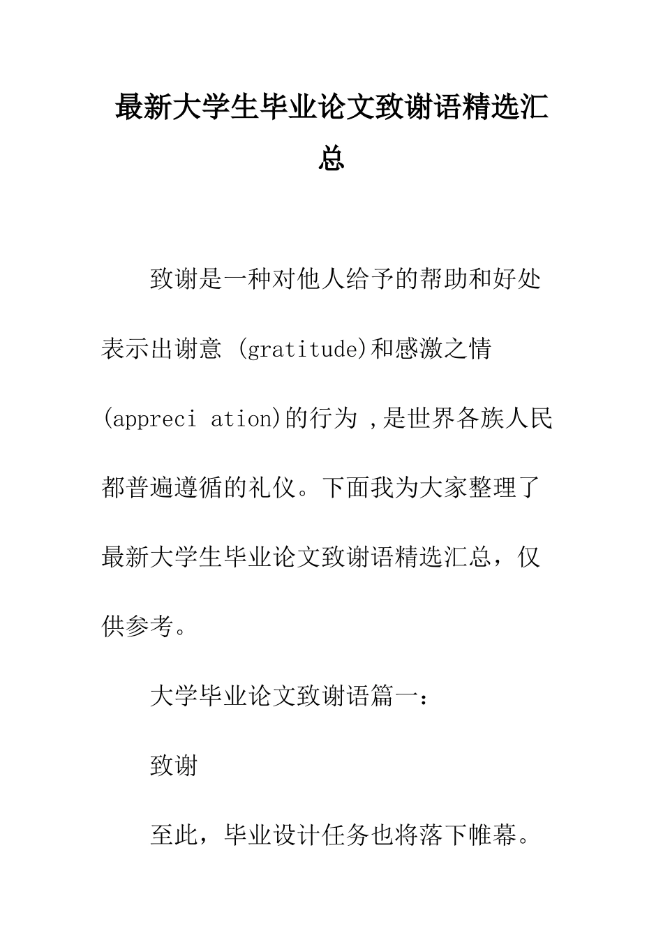最新大学生毕业论文致谢语精选汇总--精选范文_第1页