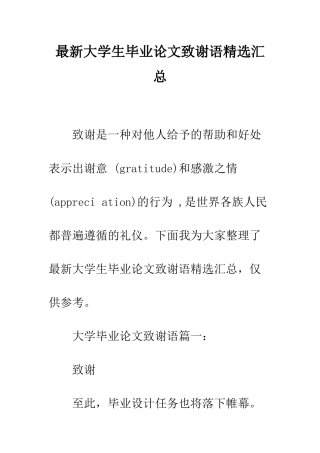 最新大学生毕业论文致谢语精选汇总--精选范文