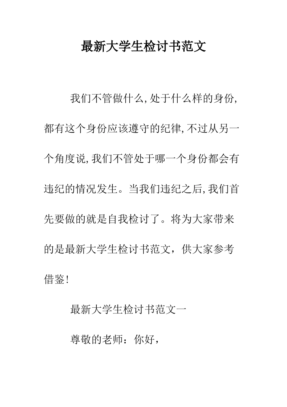 最新大学生检讨书范文--精选范文_第1页