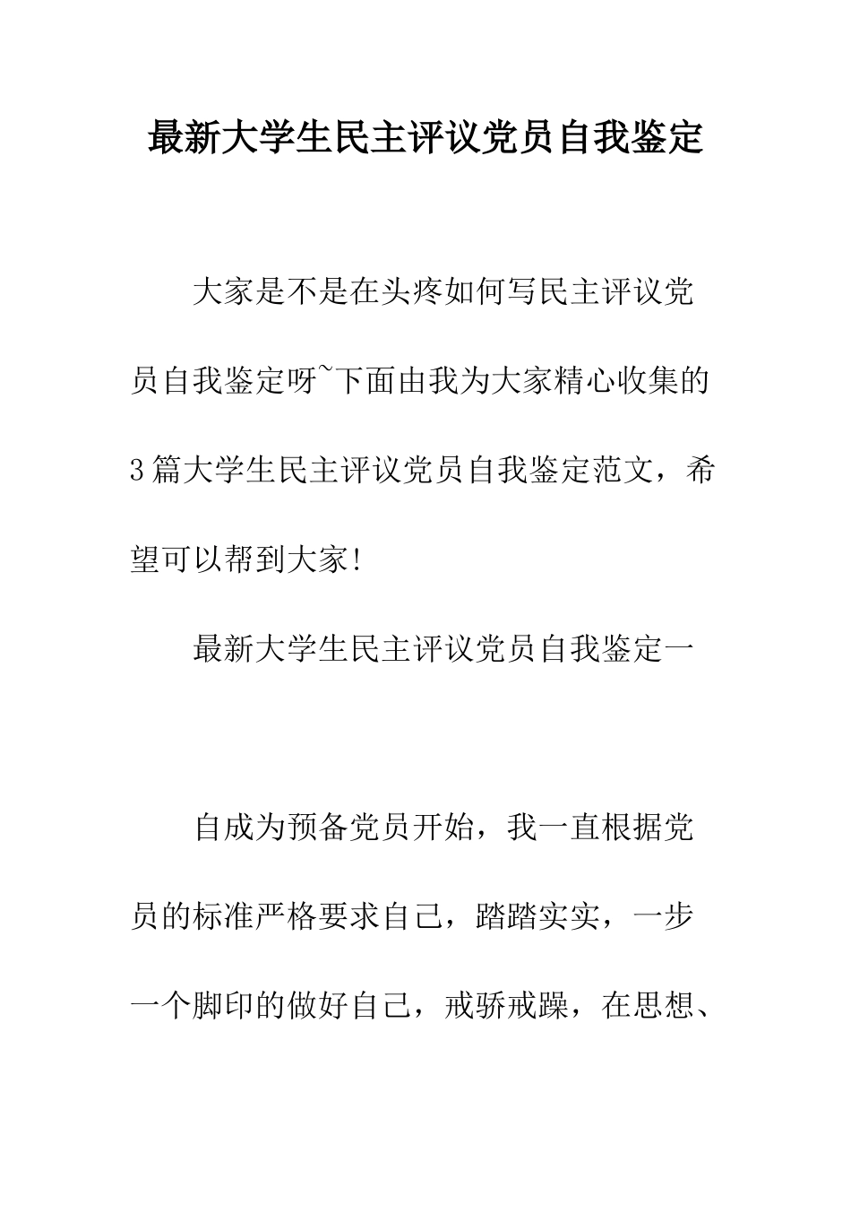 最新大学生民主评议党员自我鉴定--精选范文_第1页