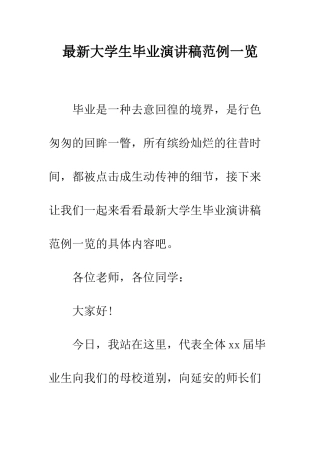 最新大学生毕业演讲稿范例一览--精选范文
