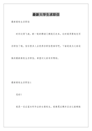最新大学生求职信