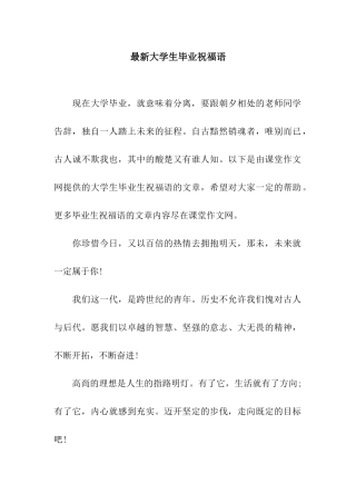 最新大学生毕业祝福语