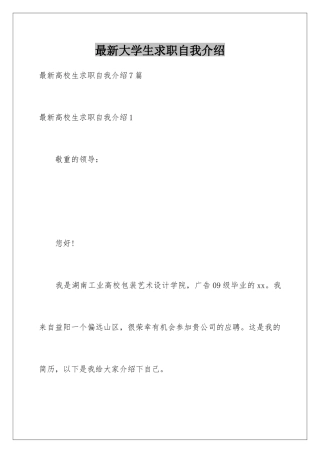 最新大学生求职自我介绍
