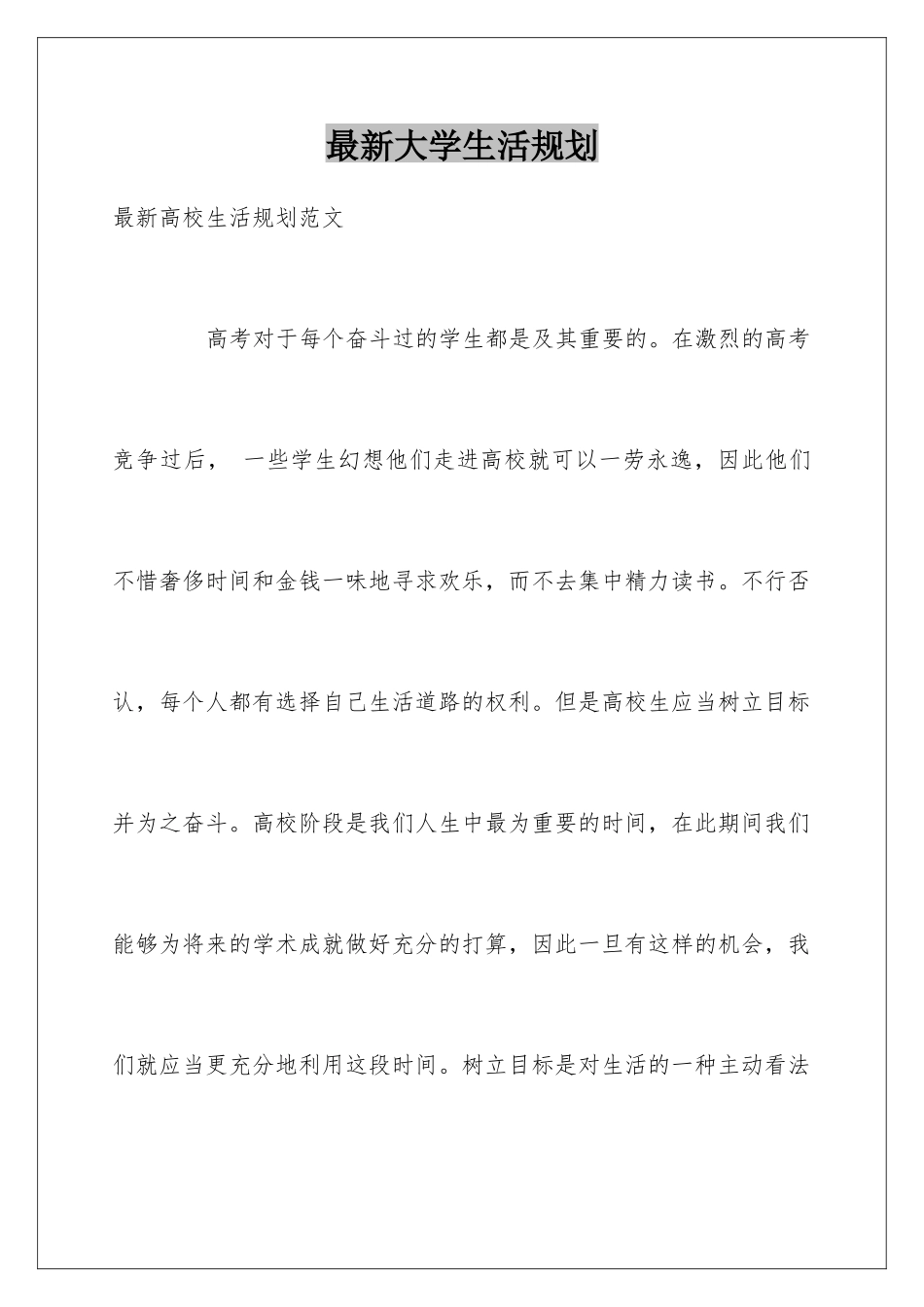 最新大学生活规划_第1页