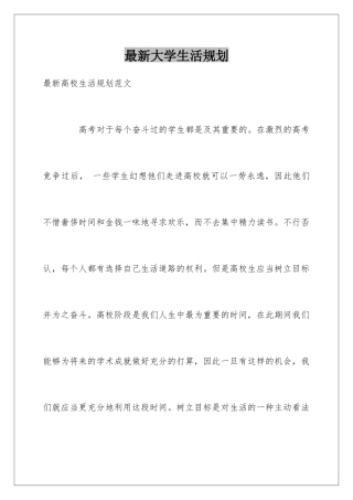 最新大学生活规划