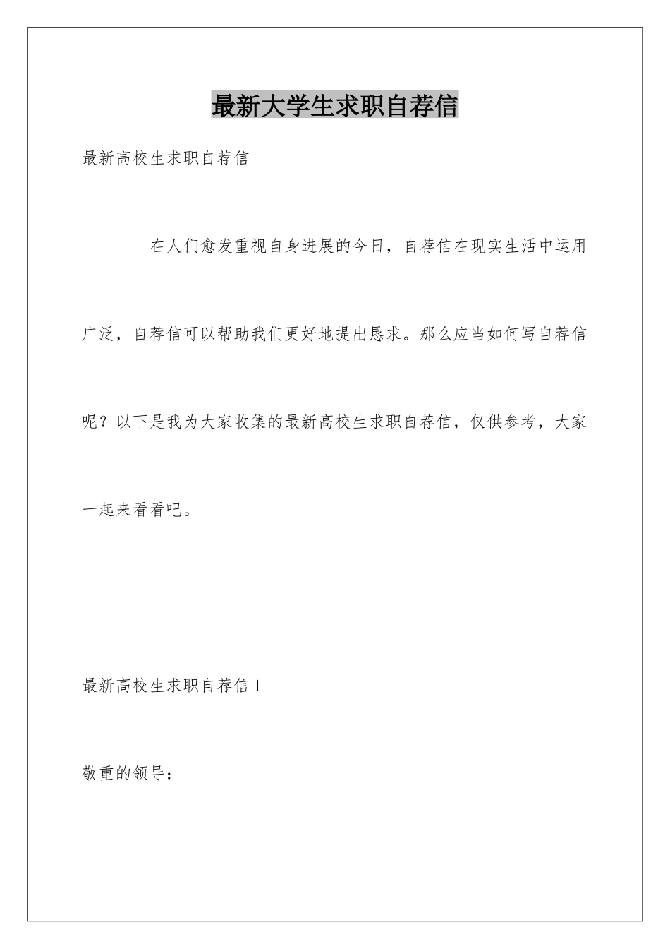 最新大学生求职自荐信_第1页