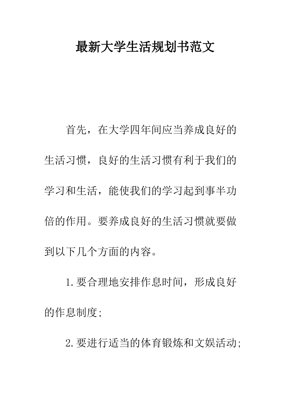 最新大学生活规划书范文--精选范文_第1页