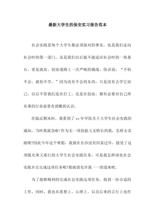 最新大学生的保安实习报告范本