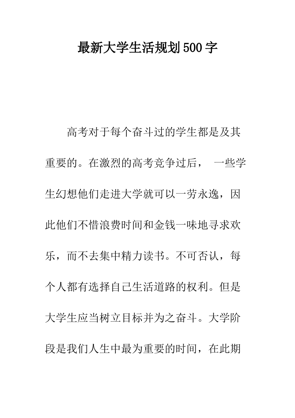 最新大学生活规划500字--精选范文_第1页