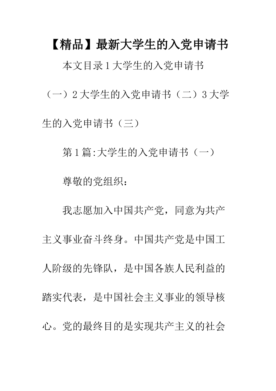 最新大学生的入党申请书_第1页