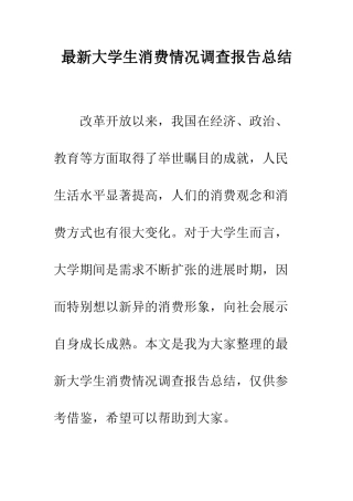 最新大学生消费情况调查报告总结--精选范文