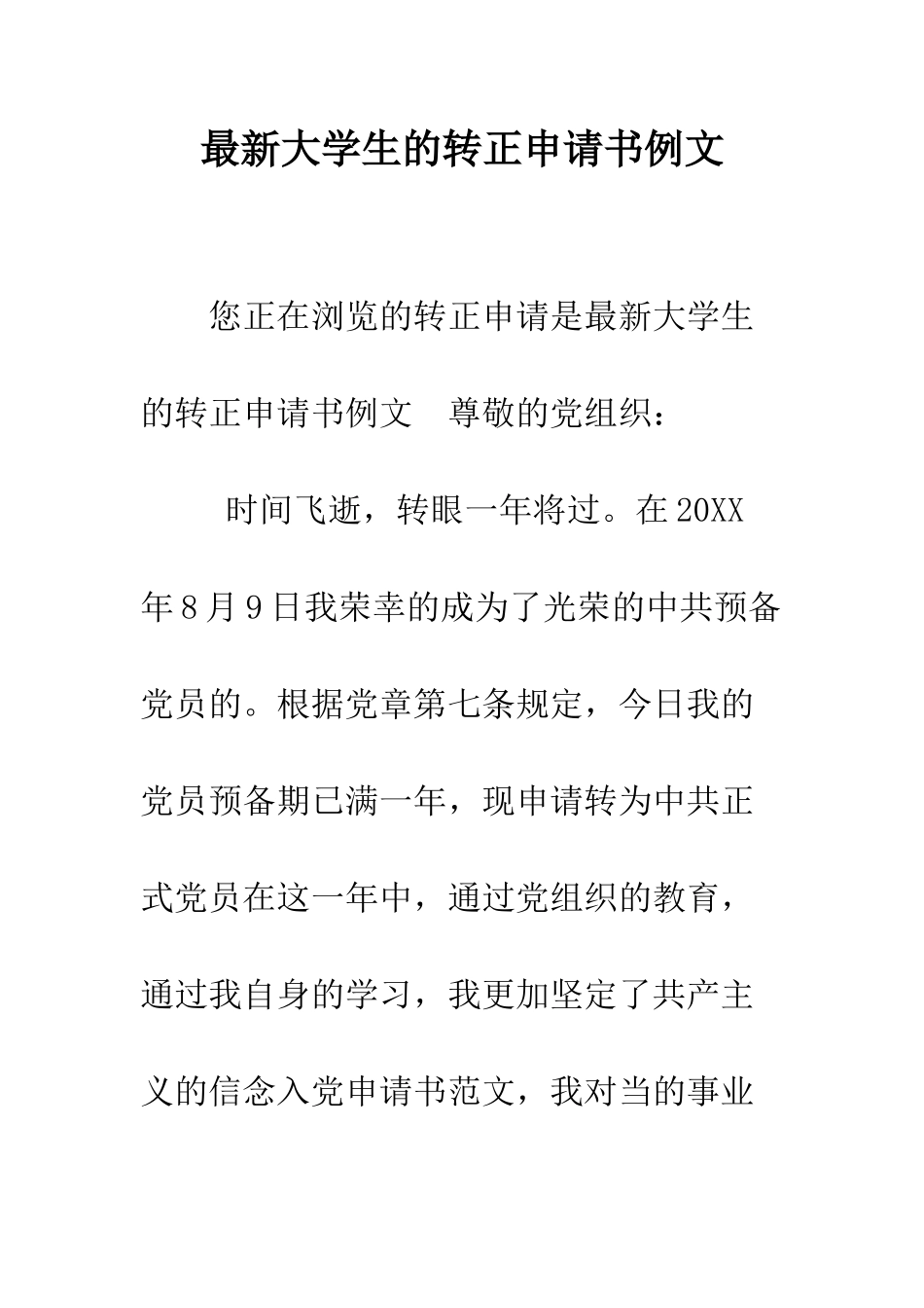 最新大学生的转正申请书例文--精选范文_第1页