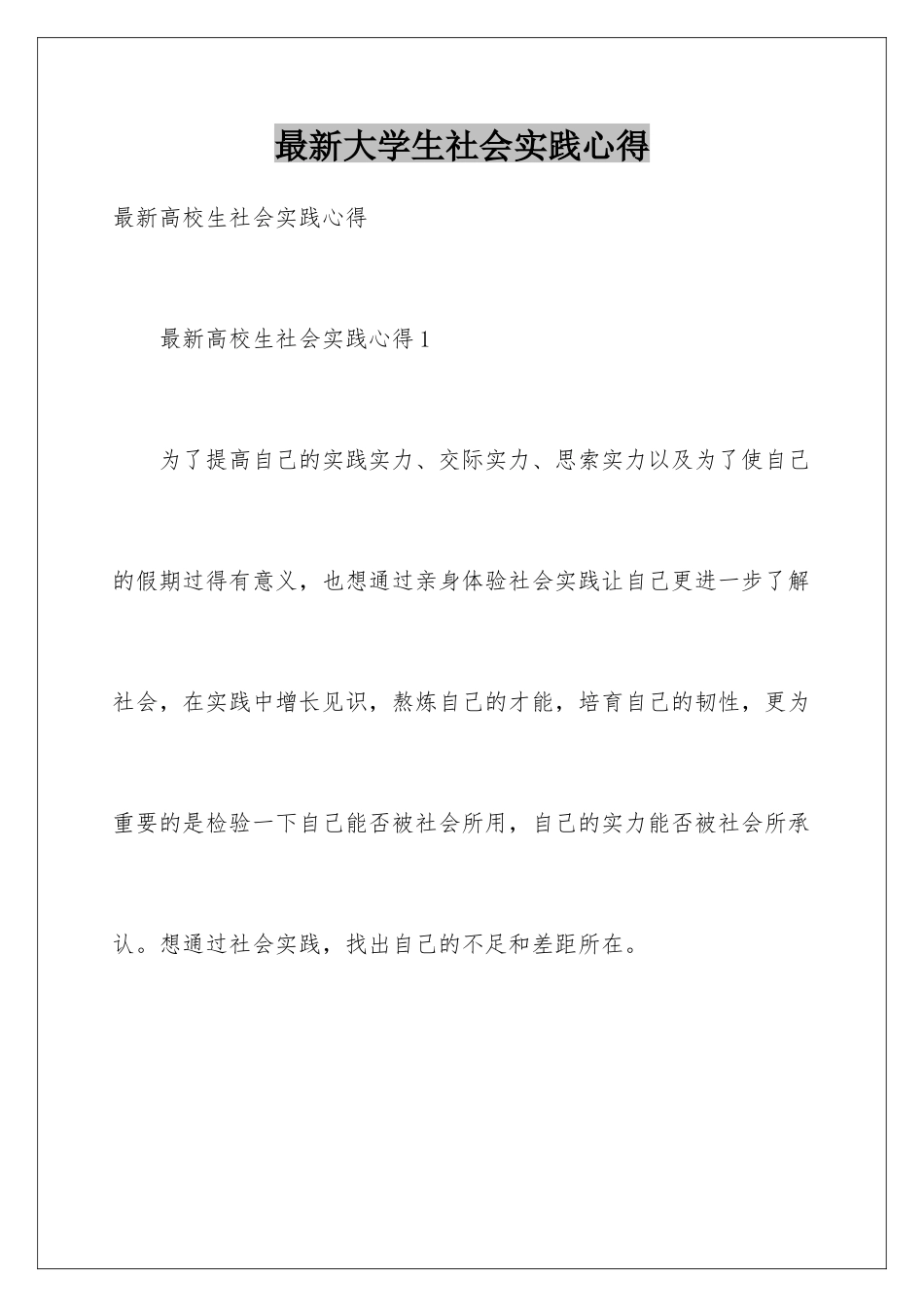 最新大学生社会实践心得_第1页