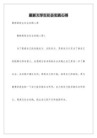 最新大学生社会实践心得