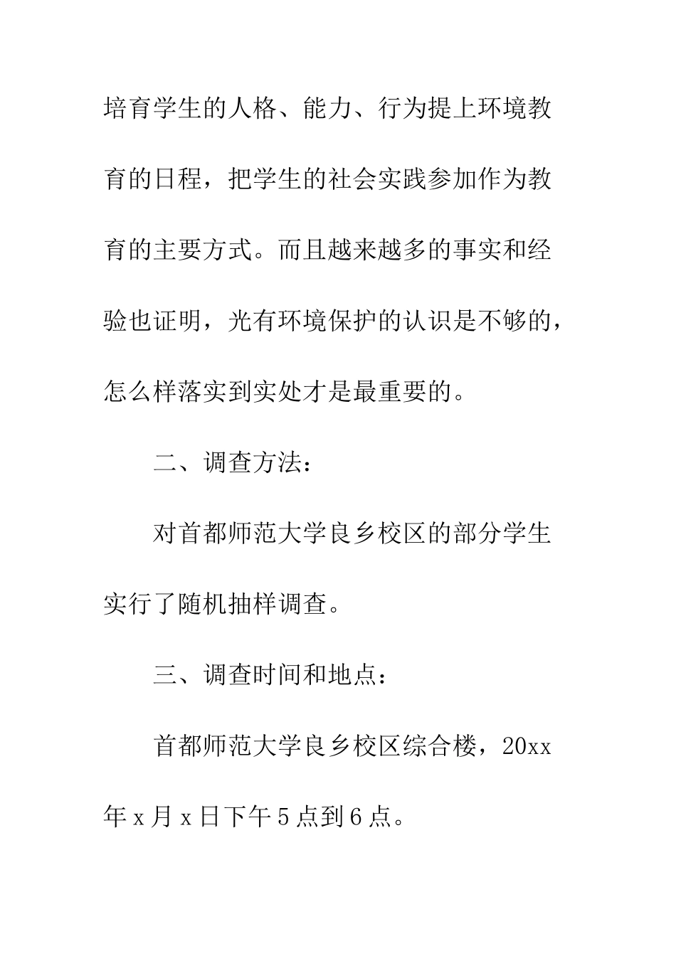 最新大学生环境保护调查报告--精选范文_第3页