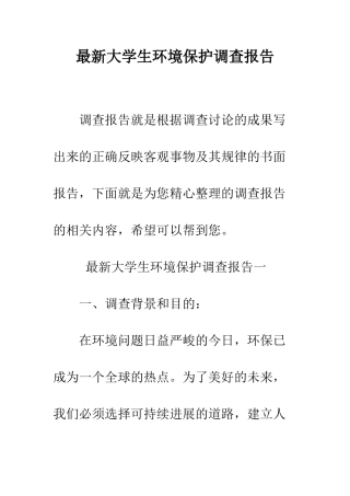 最新大学生环境保护调查报告--精选范文