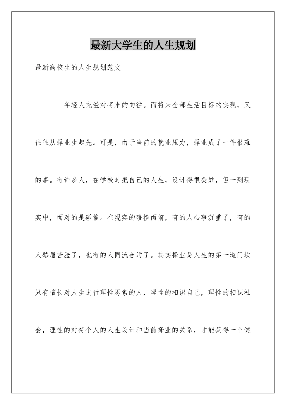 最新大学生的人生规划_第1页
