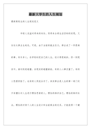 最新大学生的人生规划