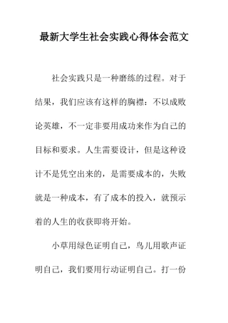 最新大学生社会实践心得体会范文--精选范文