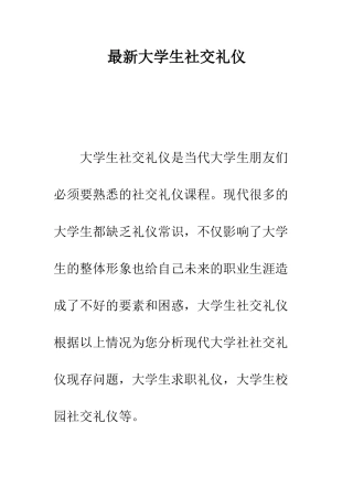 最新大学生社交礼仪--精选范文
