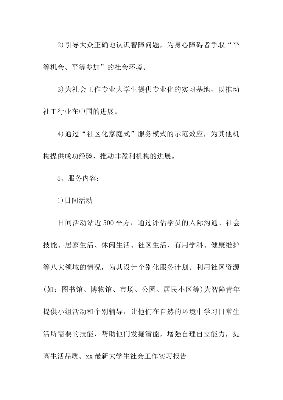 最新大学生社会工作实习报告_第3页