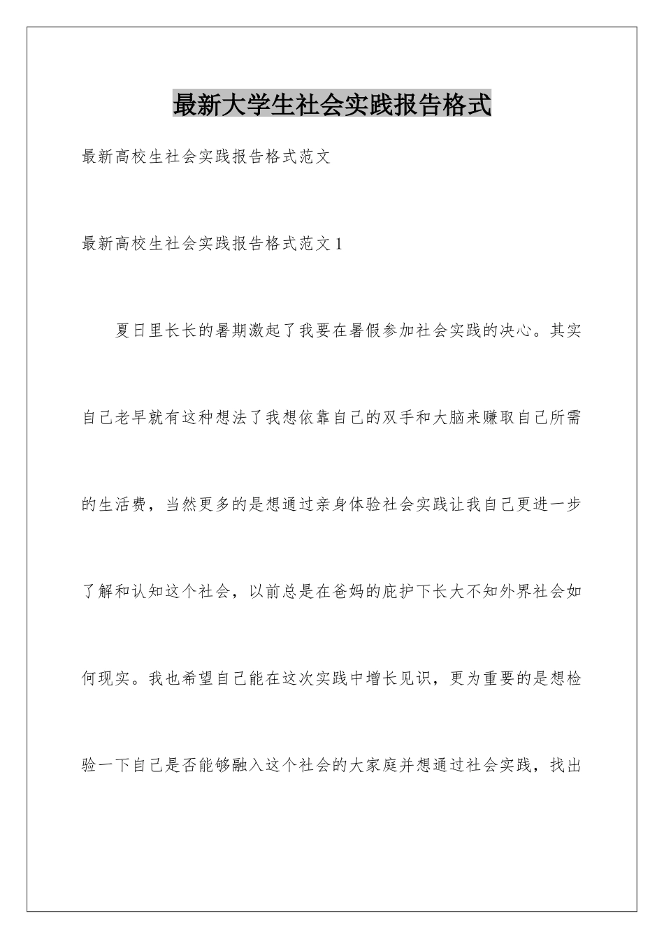最新大学生社会实践报告格式_第1页