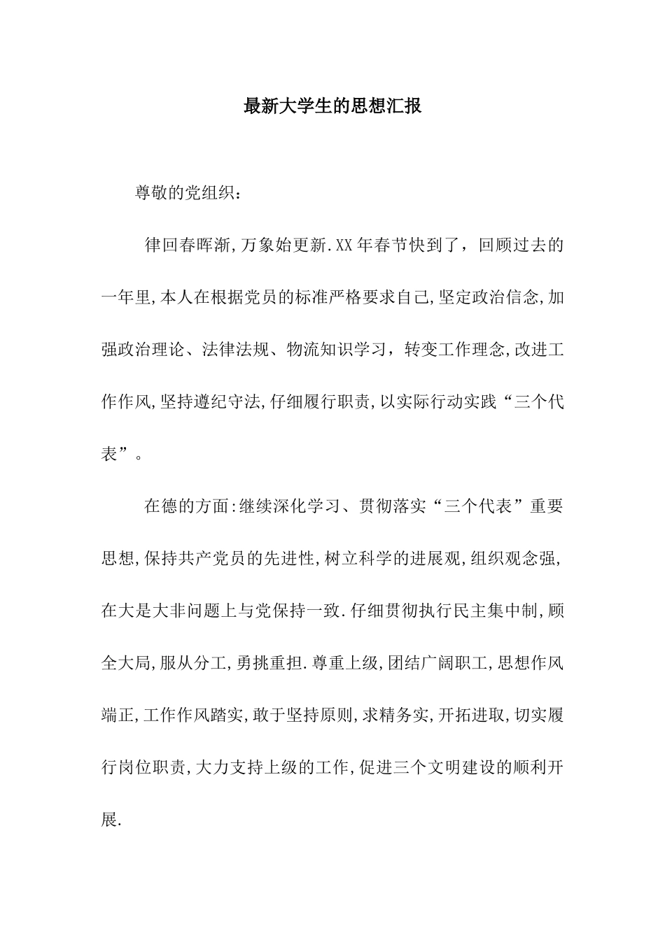 最新大学生的思想汇报_第1页
