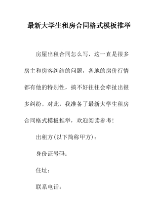 最新大学生租房合同格式模板推荐--精选范文