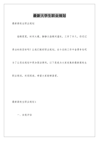 最新大学生职业规划