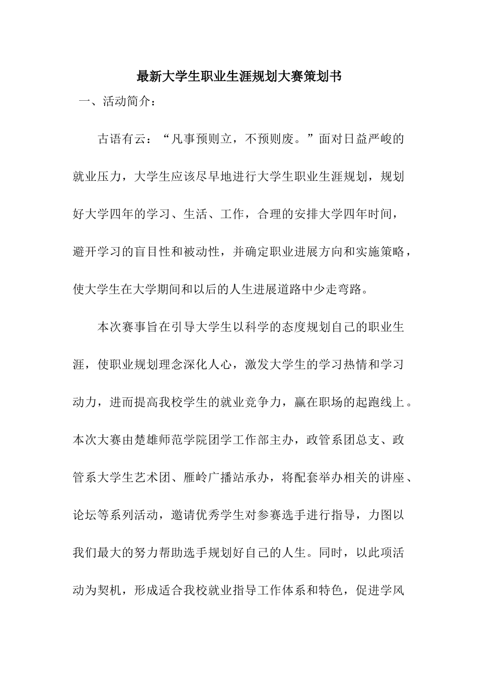 最新大学生职业生涯规划大赛策划书_第1页