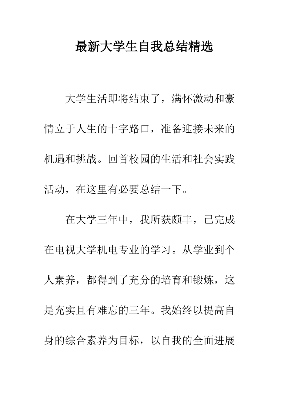 最新大学生自我总结精选--精选范文_第1页