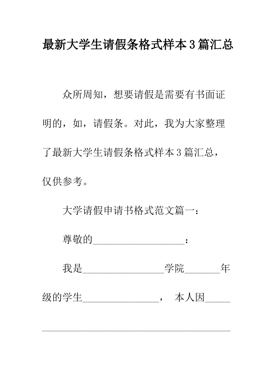 最新大学生请假条格式样本3篇汇总--精选范文_第1页