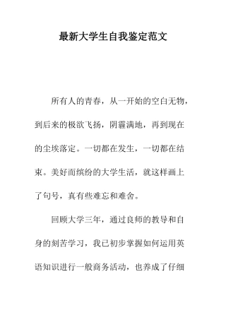 最新大学生自我鉴定范文--精选范文